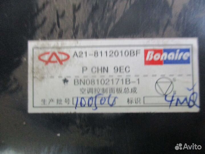 Блок управления печкой Chery Fora Vortex Estina