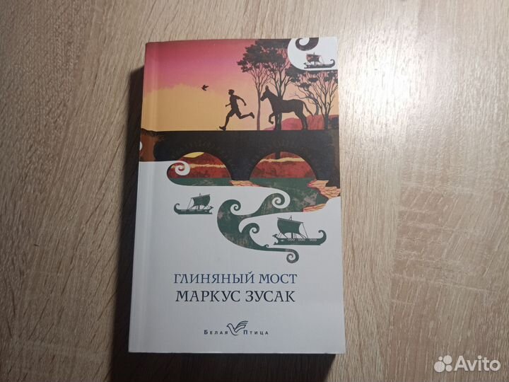 Глиняный мост Маркус Зусак