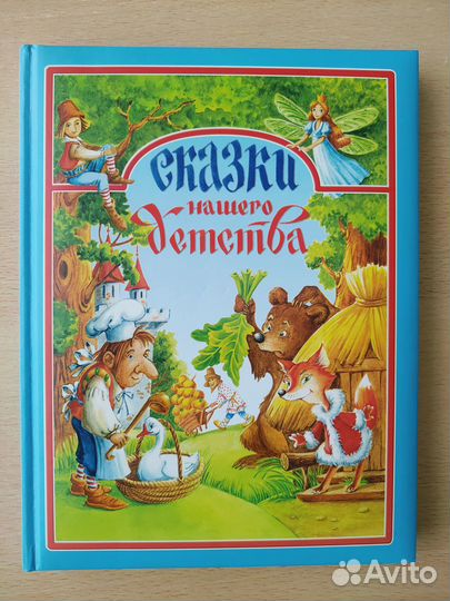 Сказки нашего детства