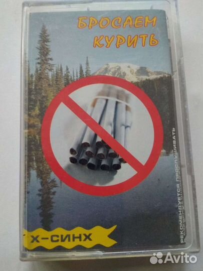 Аудиокассета от курения