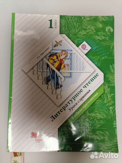 Хрестоматия 1 класс 21 век Ефросинина