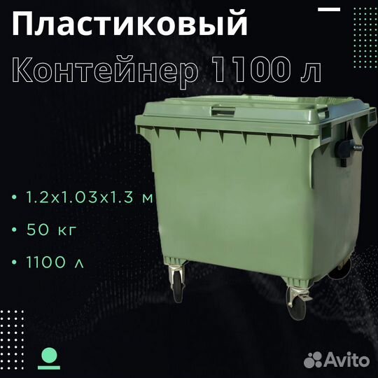 Мусорный евроконтейнер 1100л Ш2845