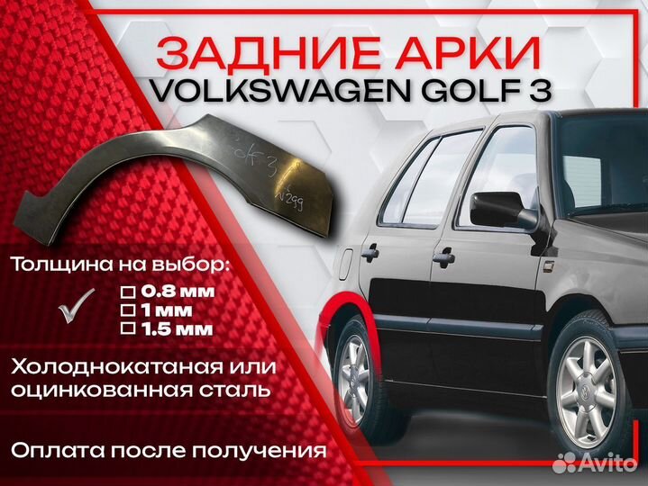 Ремонтные арки на Volkswagen golf 3