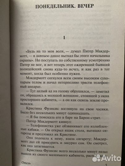 Артур Хейли - Отель