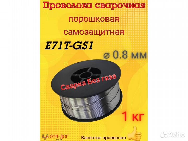 Сварочная проволока порошковая E71Т-GS