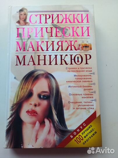 Книга Прически, Макияж, Маникюр