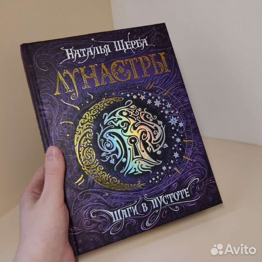 Лунастры. Шаги в пустоте