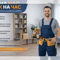 Муж на час / Ремонт мебели / Электрика / Сантехника / Выезд по всему городу / Гарантия на все услуги, Смоленск