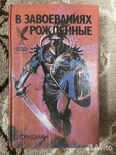 В завоеваниях рожденные