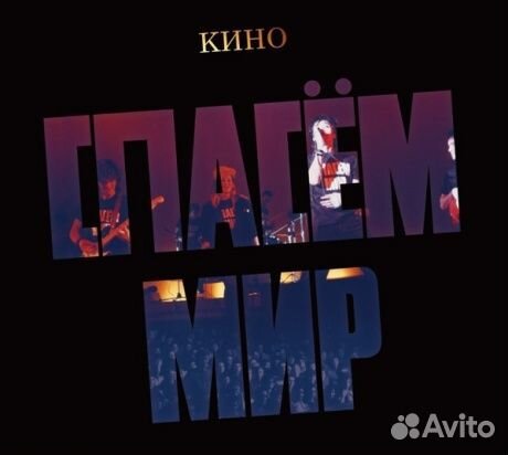 Кино - Спасём Мир (CD, Digipak)