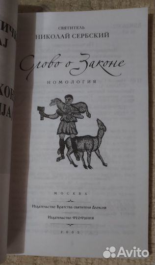 Слово о Законе. Святитель Николай Сербский