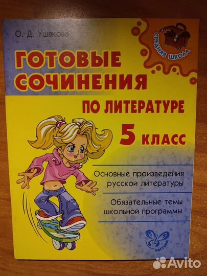Готовые сочинения и пособия 3-6 класс