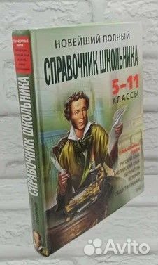 Новейший полный справочник школьника. 5-11 классы