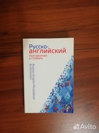 Русско-английский разговорник Олимп. Игр в Сочи