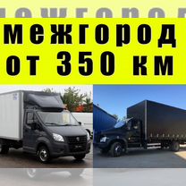 Переезды межгород, грузоперевозки от 350км