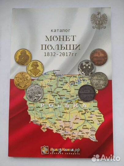 Каталог монет Польши 1832-2017 г