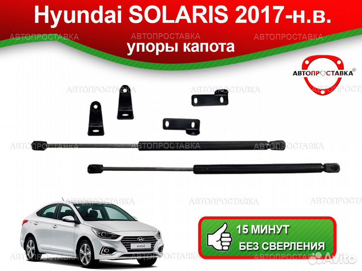 Упоры капота Hyundai Solaris (II) 2017-н.в