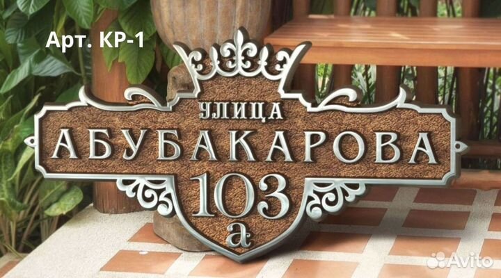 Адресные таблички. Таблички на дом. Почтовые ящики