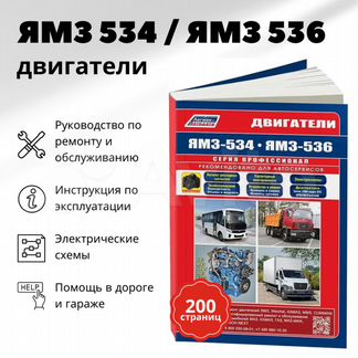 Двигатели ямз 534 / 536 рем., экспл., то Легион