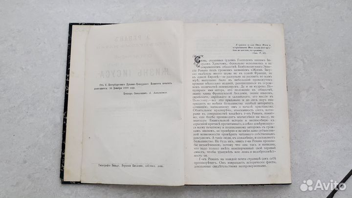 Книга Жизнь Иисуса Христа 1889 год Э. Ренан