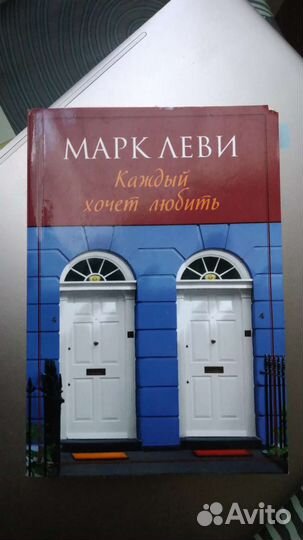 Марк Леви каждый хочет любить