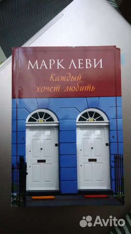 Марк Леви каждый хочет любить