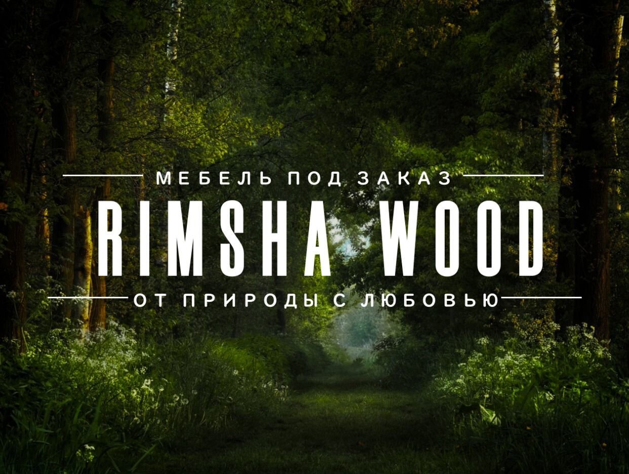 RIMSHA WOOD - официальная страница во всех регионах, отзывы на Авито