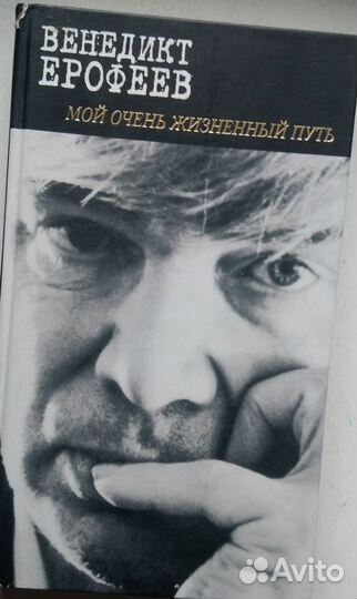 Венедикт Ерофеев. Мой очень жизненный путь
