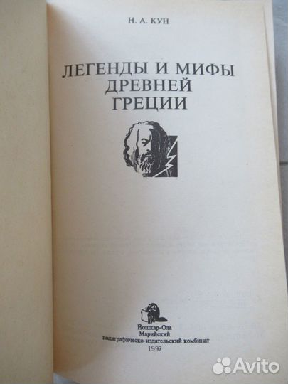 Н.А. Кун Легенды и мифы Древней Греции