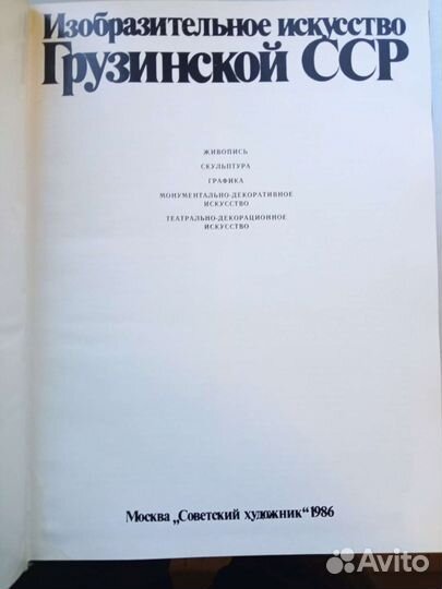 Изобразительное искусство Грузии