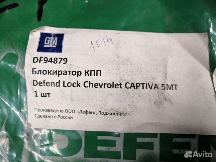 Замок кпп Captiva MT DefendLock