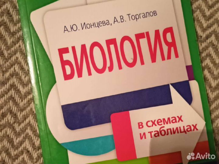 Биология в схемах и таблицах егэ