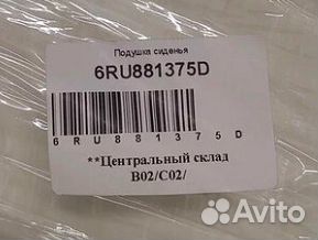 Подушка сиденья переднего Volkswagen Polo, Skoda R