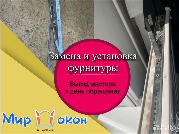 Ремонт, установка, замена фурнитуры окна и двери