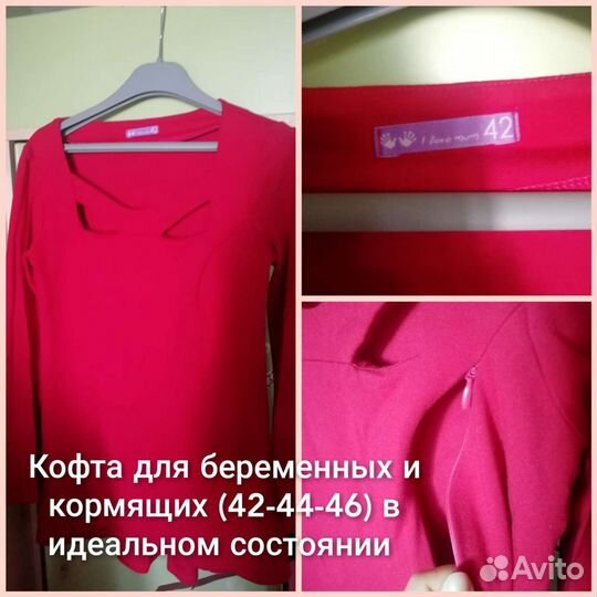 Кофта для беременной/кормящей 44-46