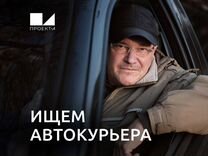 Курьер на автомобиле