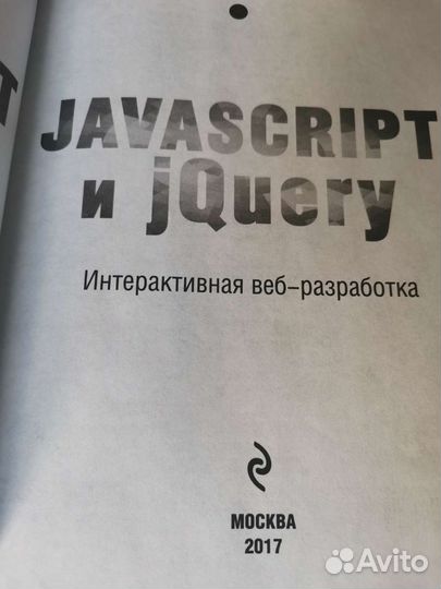 Javascript и jQuery книга