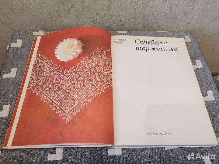 Книга Семейные торжества