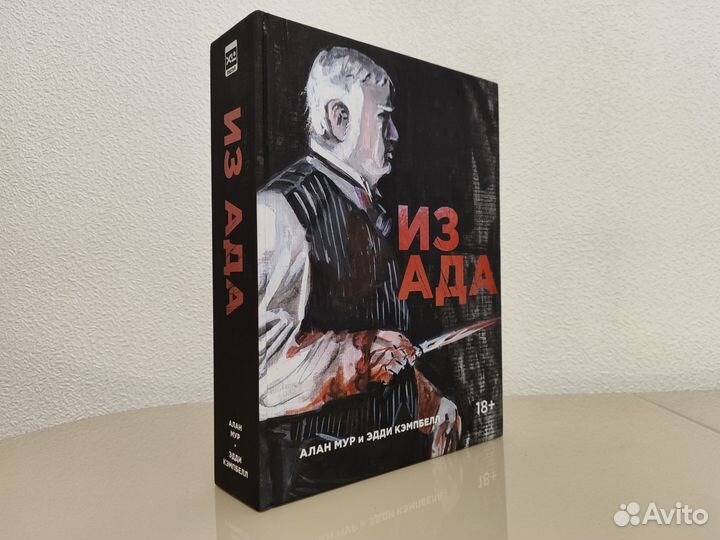 Kомикc Из Ада (Алан Мур)