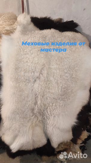 Шкуры овечьи козьи натуральные