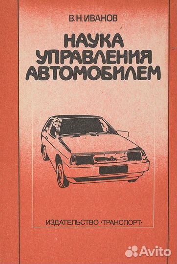 Наука управления автомобилем