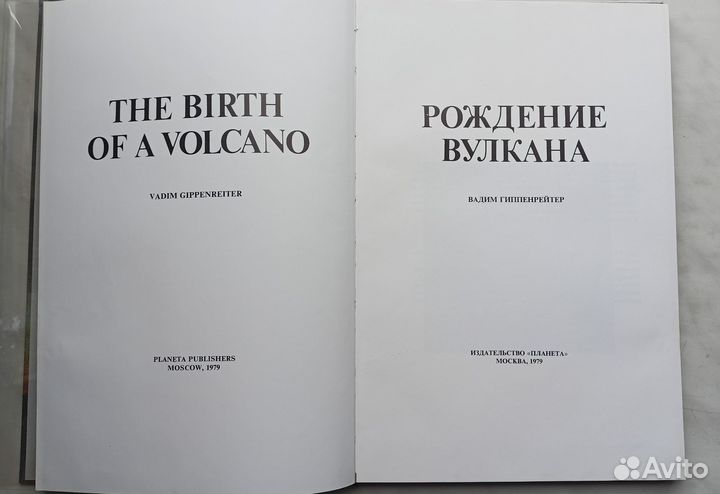 Рождение вулкана. Планета, 1979 г