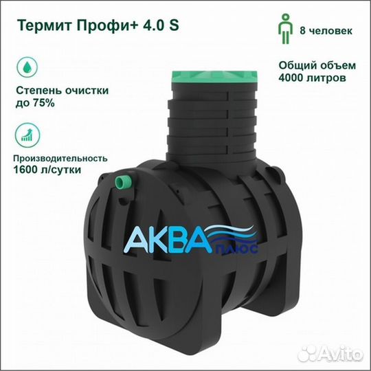 Септик Термит с доставкой