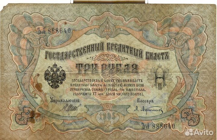 3 рубля 1905 года