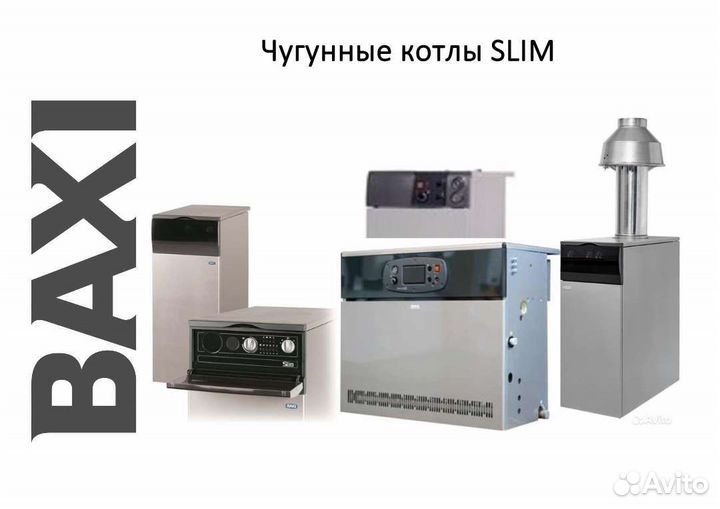 Baxi Slim, EF, HPS чугунные котлы и бойлеры