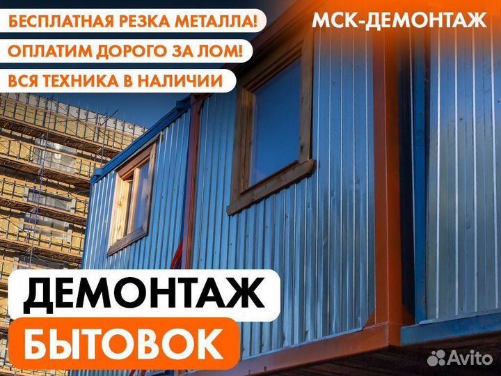 Демонтаж Бытовки / Вагончика / Модульного Хозблока