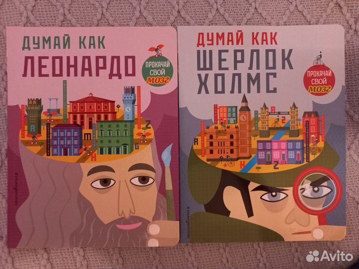 Думай как Леонардо. Думай как Шерлок Холмс