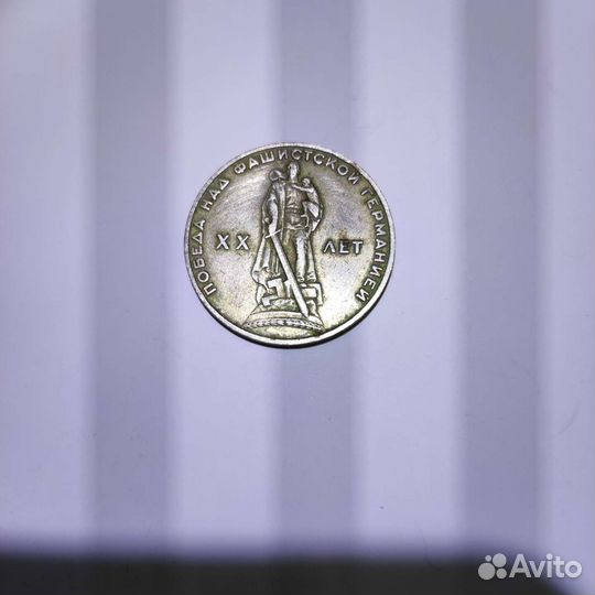 Монета 1 р. СССР 20 лет Победы