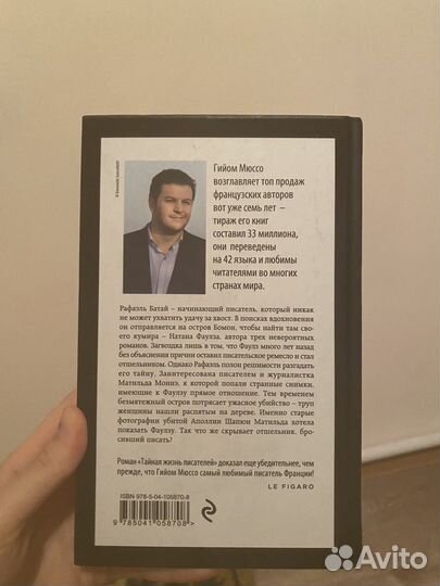 Гийом Мюссо «тайная жизнь писателей»