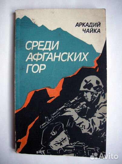 Чайка Аркадий. (автограф) Среди афганских гор